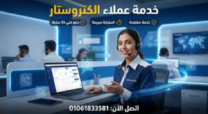 خدمة عملاء الكتروستار دعم فني سريع على مدار الساعة