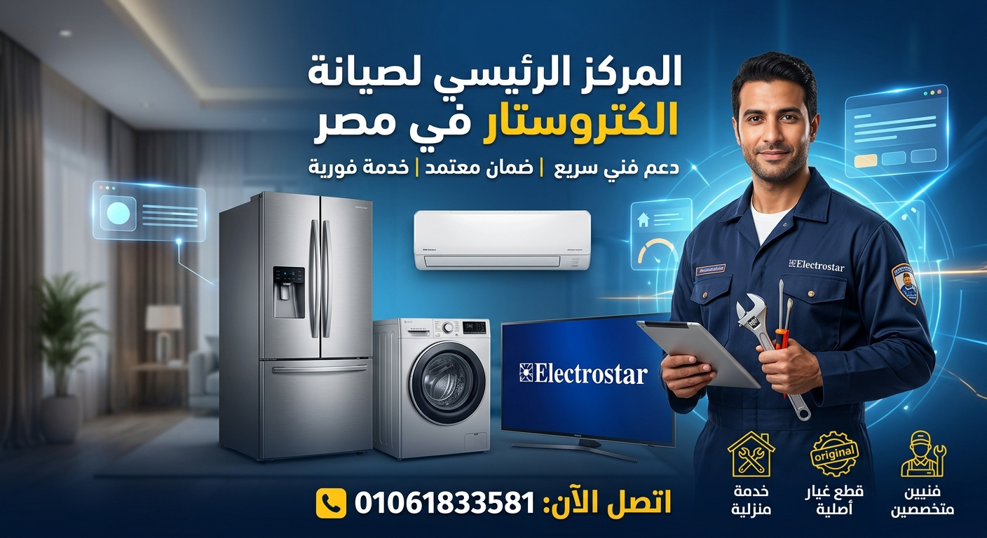 المركز الرئيسي لصيانة الكتروستار في مصر إصلاح جميع الأجهزة بضمان