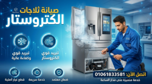صيانة ثلاجات الكتروستار تبريد قوي وإصلاح سريع بضمان