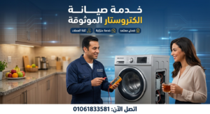 فني صيانة الكتروستار يصلح أمام العميل بخدمة منزلية في مصر