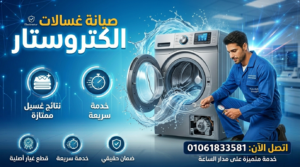 صيانة غسالات الكتروستار خدمة سريعة وضمان معتمد