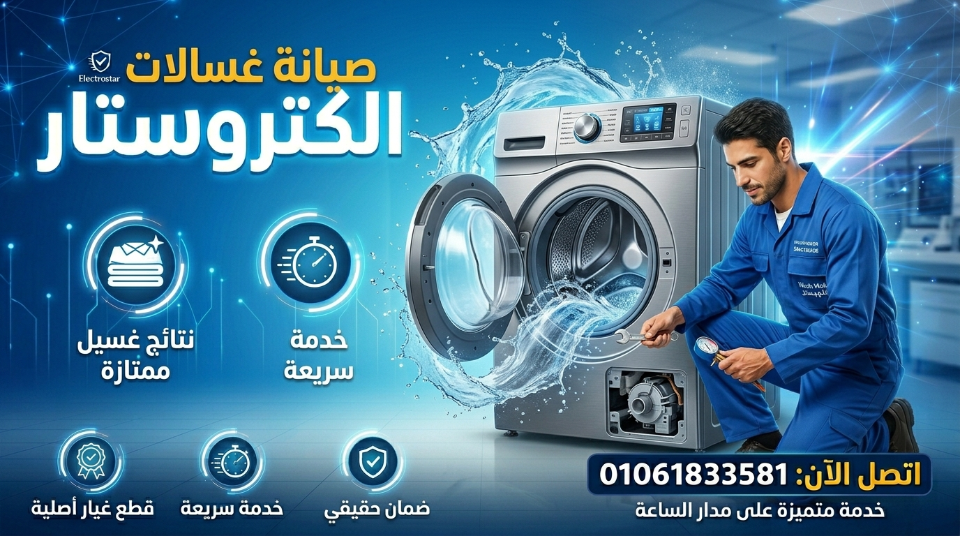 صيانة غسالات الكتروستار خدمة سريعة وضمان معتمد